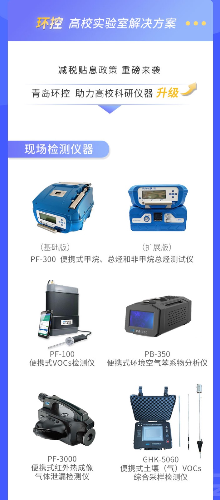 青島環(huán)控助力高?？蒲性O(shè)備升級(jí)