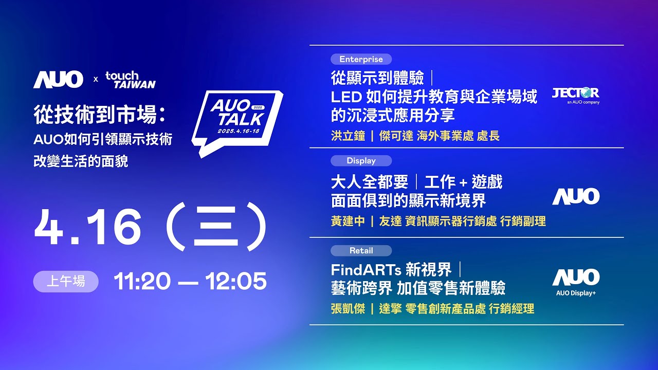 ��2025 AUO TALK���ļ��g(sh��)���Ј�(ch��ng)��AUO������I(l��ng)�@ʾ���g(sh��)��׃�������ò | Enterprise/ Display / Retail