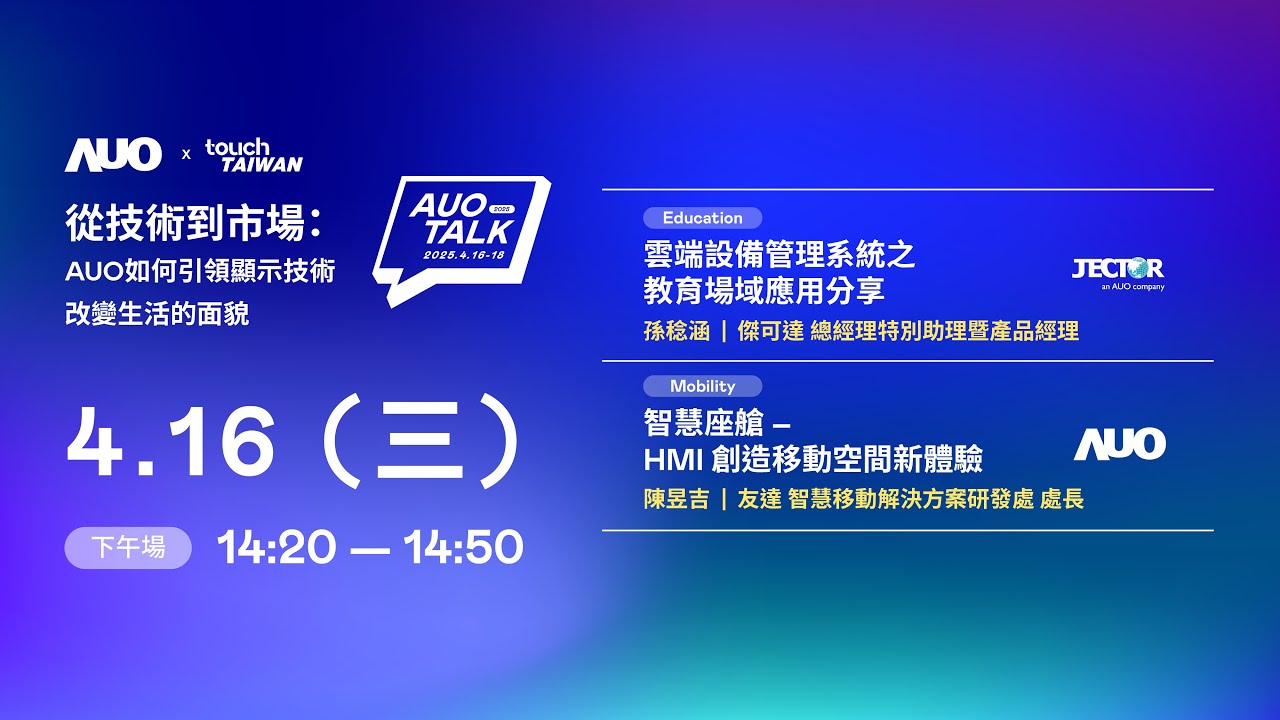 ��2025 AUO TALK���ļ��g(sh��)���Ј�(ch��ng)��AUO������I(l��ng)�@ʾ���g(sh��)��׃�������ò | Education / Mobility