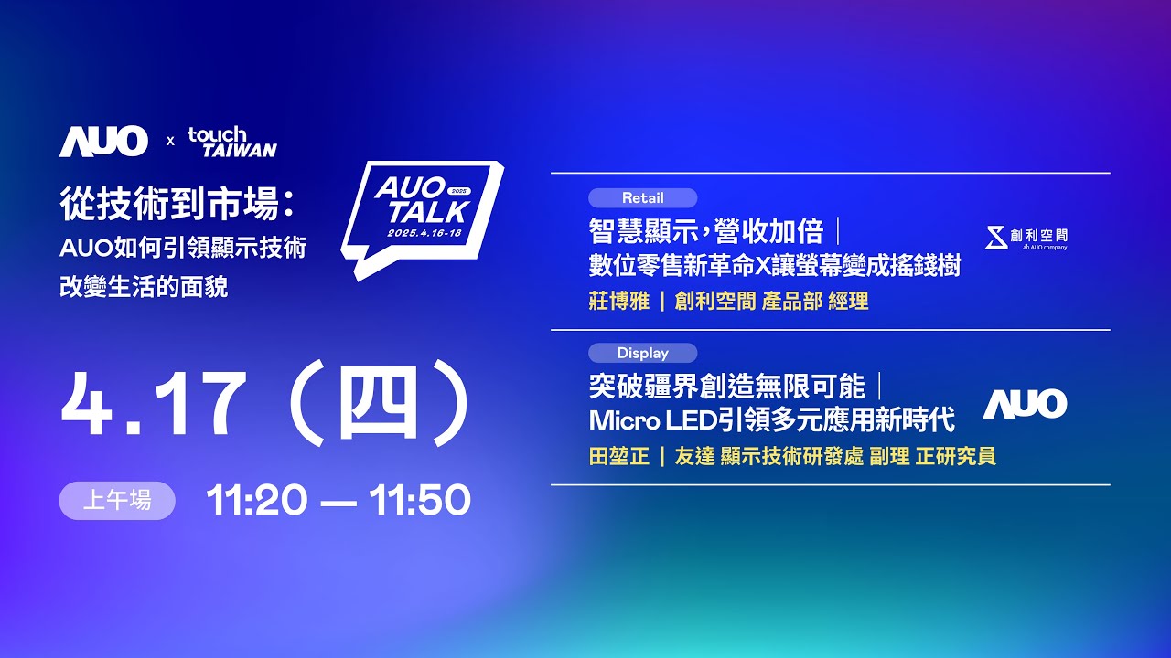 ��2025 AUO TALK���ļ��g(sh��)���Ј�(ch��ng)��AUO������I(l��ng)�@ʾ���g(sh��)��׃����� | Retail / Micro LED